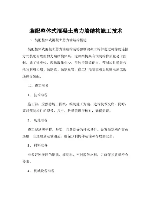 装配整体式混凝土剪力墙结构施工技术