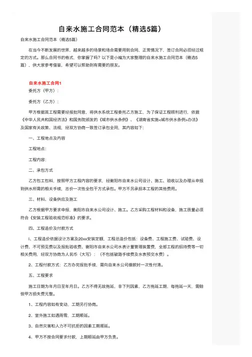 自来水施工合同范本（精选5篇）