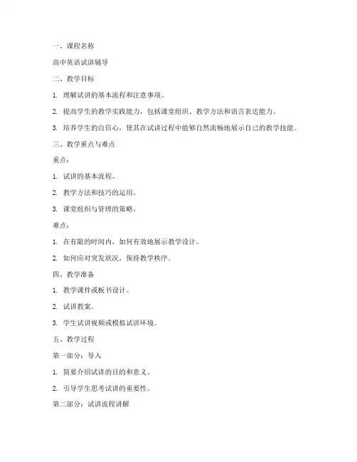 高中英语试讲辅导教案模板范文