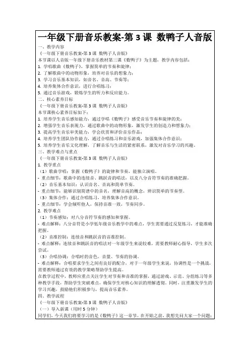 一年级下册音乐教案-第3课数鸭子人音版