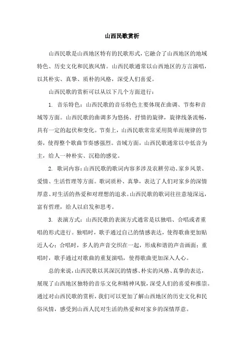 山西民歌赏析