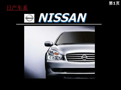日产车系车型介绍及技术