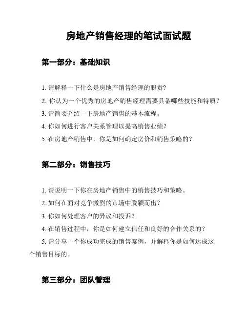 房地产销售经理的笔试面试题
