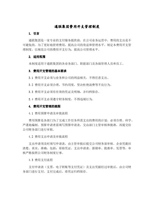 通联集团费用开支管理制度