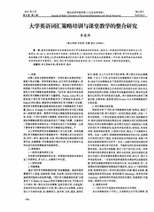 大学英语词汇策略培训与课堂教学的整合研究