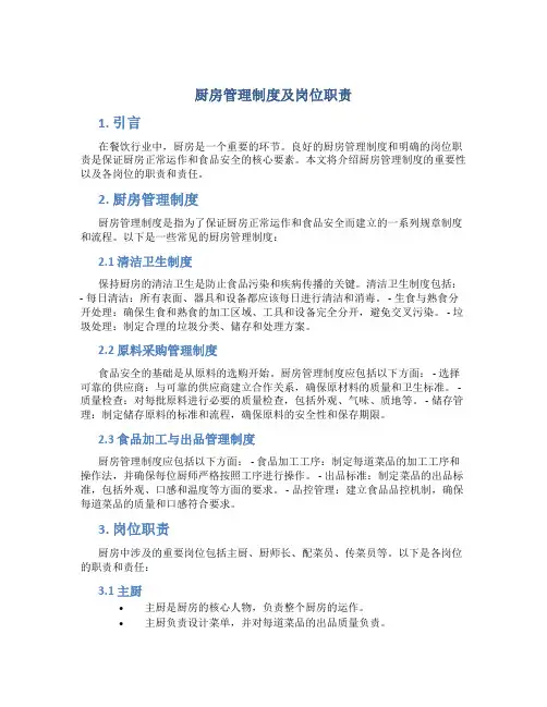 厨房管理制度及岗位职责