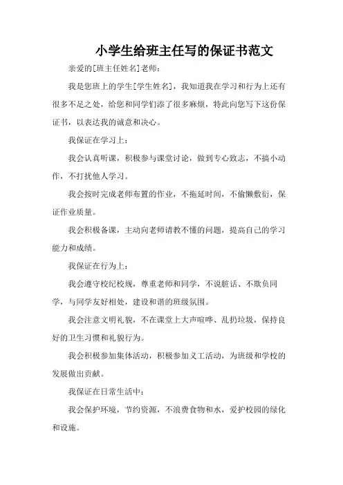 小学生给班主任写的保证书范文
