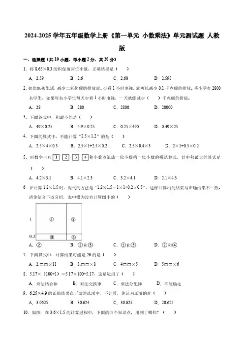 2024-2025学年五年级数学上册《第一单元 小数乘法》单元测试题 人教版(含答案)