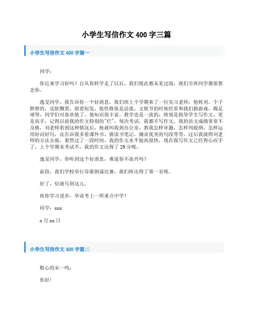 小学生写信作文400字三篇