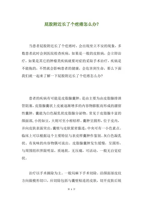 屁股附近长了个疙瘩怎么办-