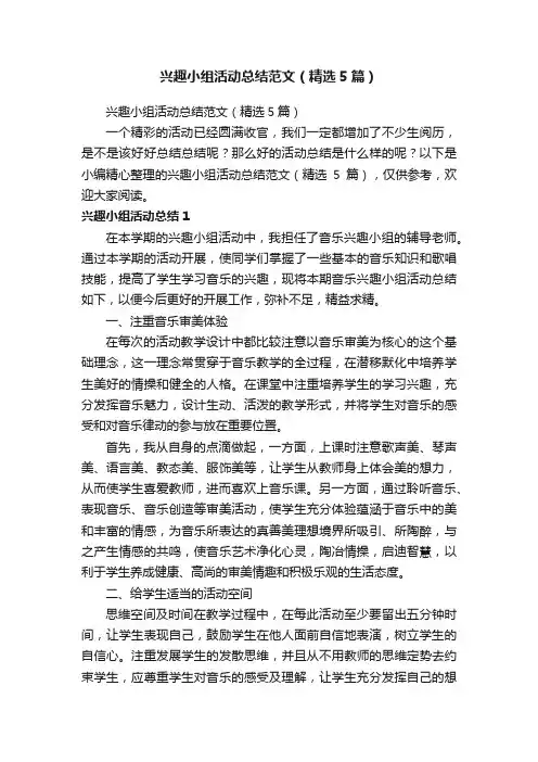 兴趣小组活动总结范文（精选5篇）