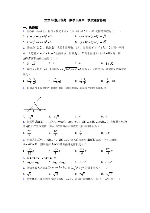 2020年泰州市高一数学下期中一模试题含答案