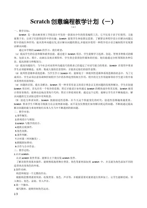 Scratch创意编程教学计划