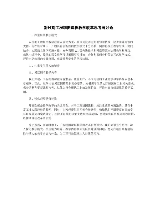 新时期工程制图课程教学改革思考与讨论