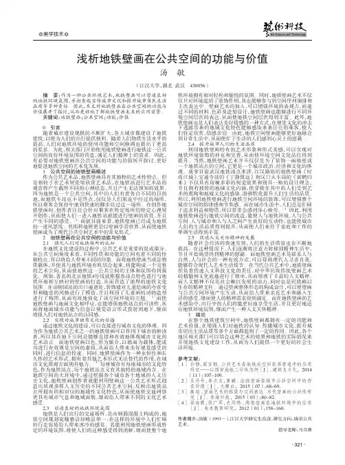 浅析地铁壁画在公共空间的功能与价值