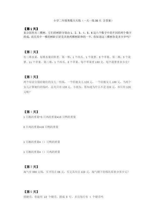 小学二年级奥数天天练(一天一练30天 含答案)