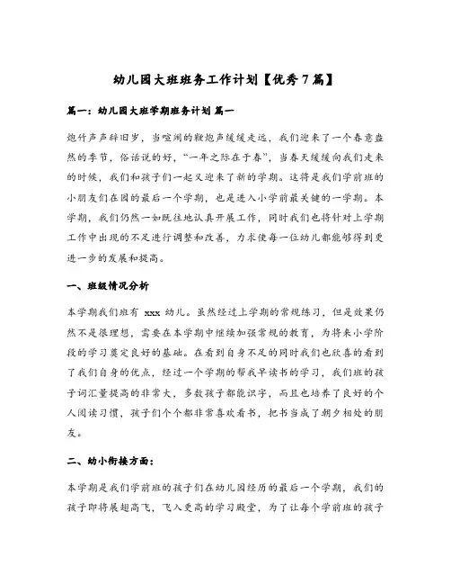 幼儿园大班班务工作计划【优秀7篇】