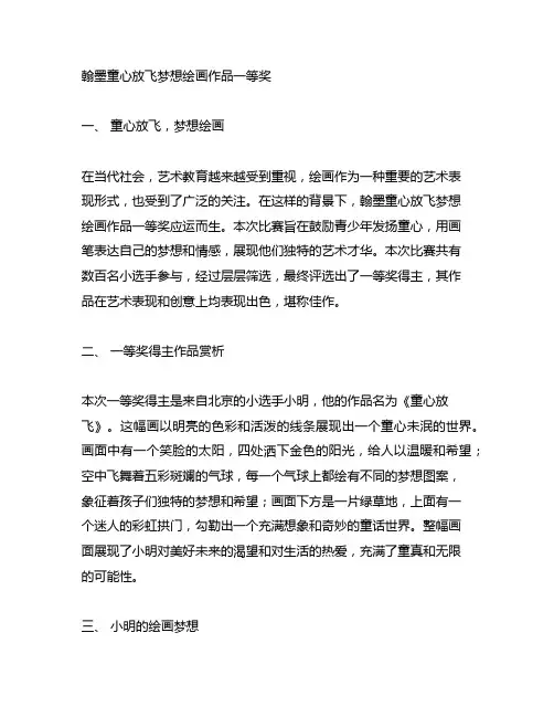 翰墨童心放飞梦想绘画作品一等奖