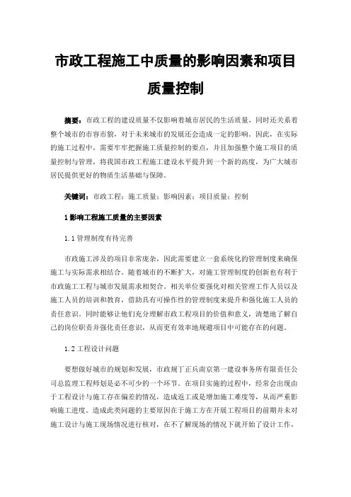 市政工程施工中质量的影响因素和项目质量控制