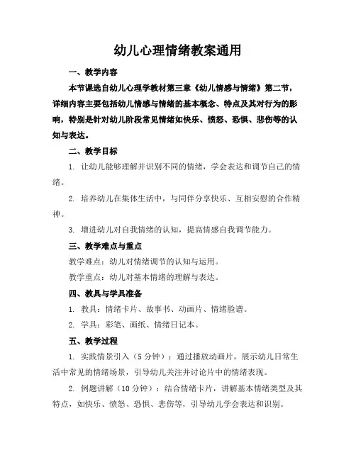 幼儿心理情绪教案通用