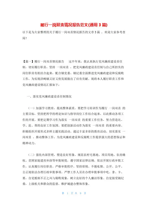 履行一岗双责情况报告范文(通用3篇)