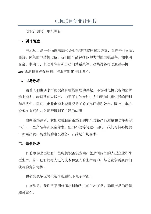 电机项目创业计划书
