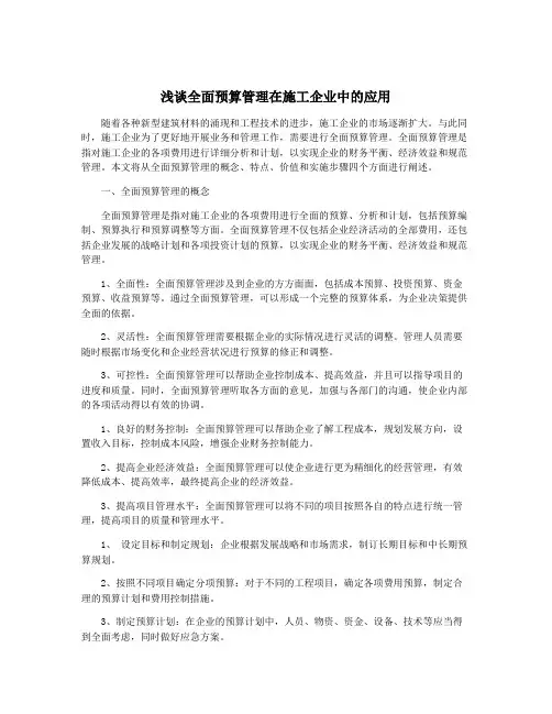 浅谈全面预算管理在施工企业中的应用