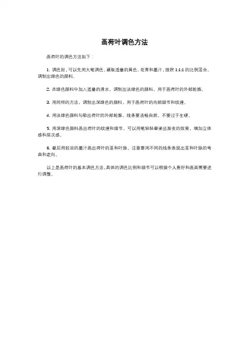 画荷叶调色方法