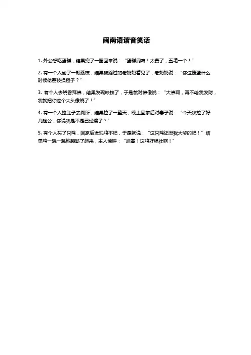 闽南语谐音笑话