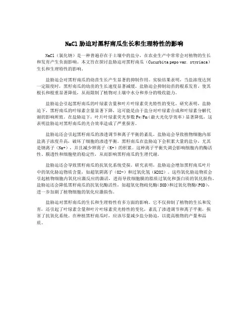 NaCl胁迫对黑籽南瓜生长和生理特性的影响