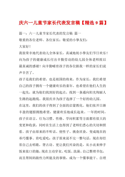 庆六一儿童节家长代表发言稿【精选9篇】