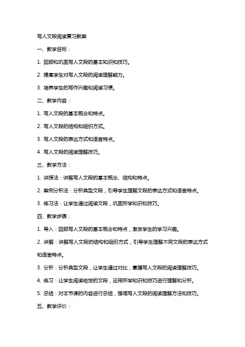 写人文段阅读复习教案