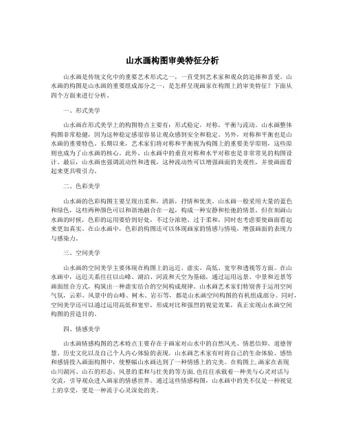 山水画构图审美特征分析