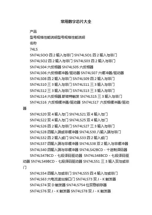 常用数字芯片大全