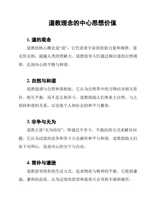 道教理念的中心思想价值