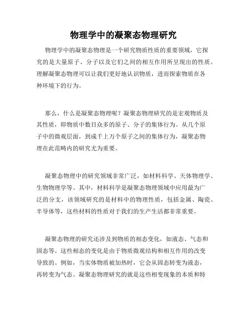 物理学中的凝聚态物理研究