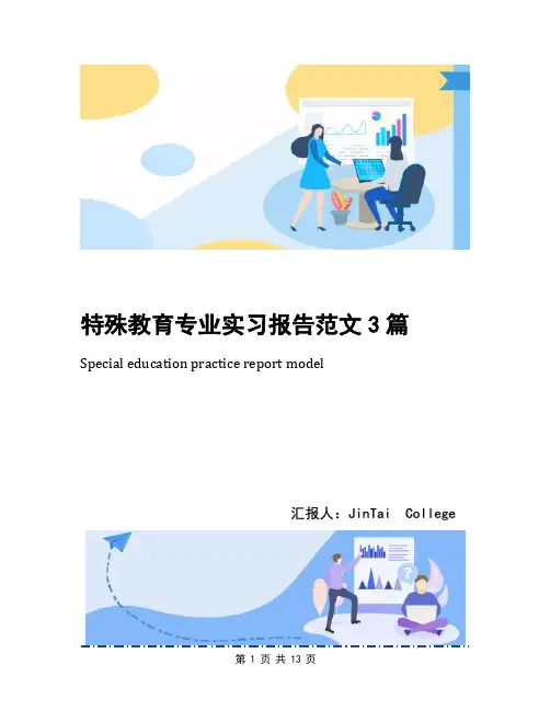 特殊教育专业实习报告范文3篇
