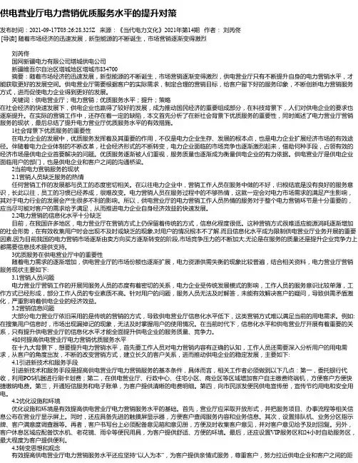 供电营业厅电力营销优质服务水平的提升对策_1