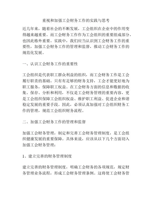 重视和加强工会财务工作的实践与思考