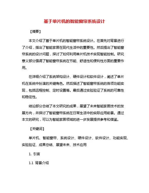基于单片机的智能窗帘系统设计