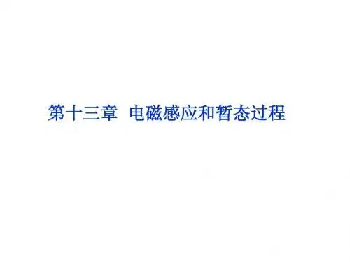 第十三章 电磁感应和暂态过程13-1
