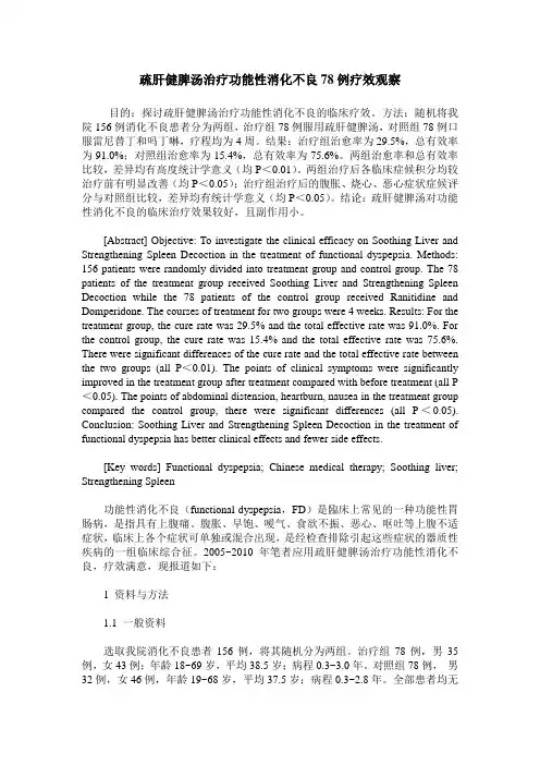 疏肝健脾汤治疗功能性消化不良78例疗效观察