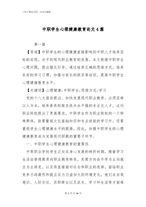 中职学生心理健康教育论文4篇