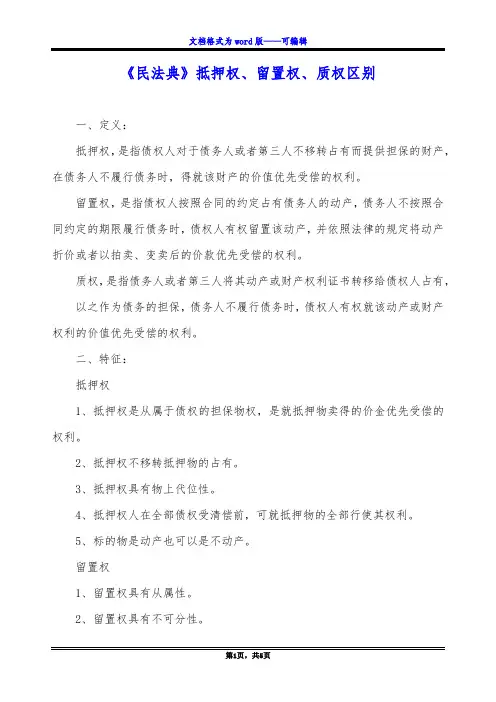 《民法典》抵押权、留置权、质权区别