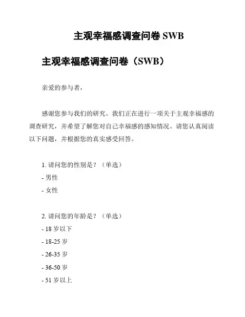 主观幸福感调查问卷SWB