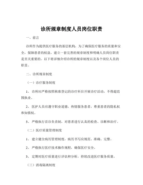 诊所规章制度人员岗位职责