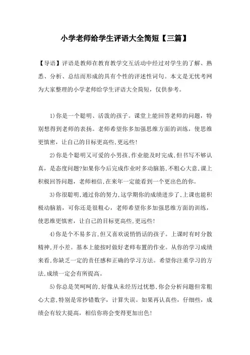 小学老师给学生评语大全简短【三篇】