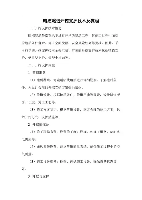 暗挖隧道开挖支护技术及流程