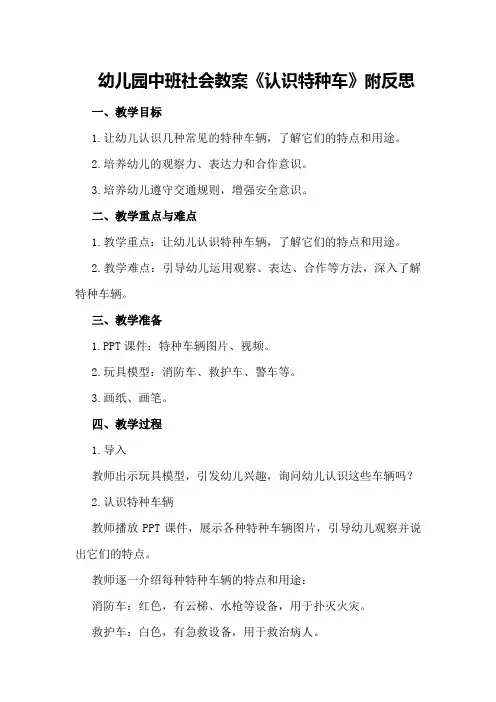 幼儿园中班社会教案《认识特种车》附反思
