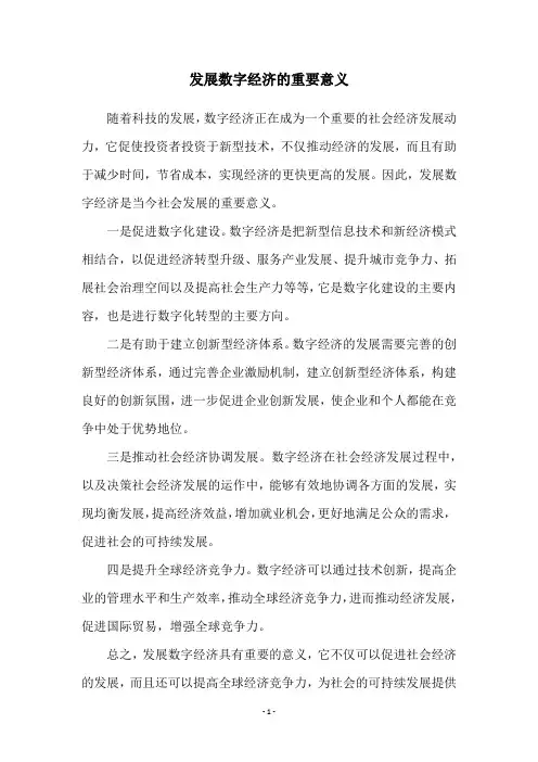 发展数字经济的重要意义